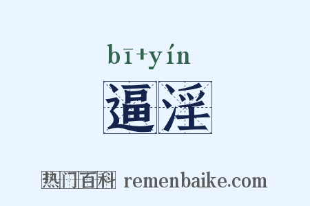 逼淫是什么意思的图片